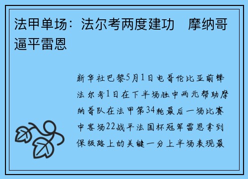 法甲单场：法尔考两度建功　摩纳哥逼平雷恩